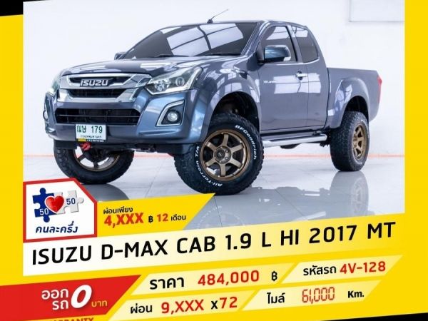 2017 ISUZU D-MAX CAB 1.9 L HI ผ่อน 4,938 บาท จนถึงสิ้นปีนี้